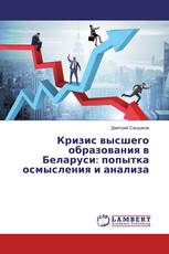 Кризис высшего образования в Беларуси: попытка осмысления и анализа