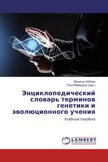 Энциклопедический словарь терминов генетики и эволюционного учения