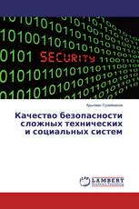 Качество безопасности сложных технических и социальных систем