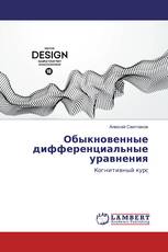 Обыкновенные дифференциальные уравнения