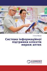 Система інформаційної підтримки клієнтів мереж аптек