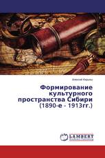 Формирование культурного пространства Сибири (1890-е - 1913гг.)