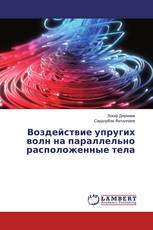 Воздействие упругих волн на параллельно расположенные тела