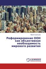 Реформирование ООН как объективная необходимость мирового развития