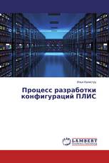 Процесс разработки конфигураций ПЛИС