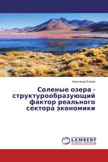 Соленые озера - структурообразующий фактор реального сектора экономики