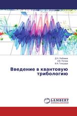 Введение в квантовую трибологию