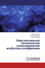 Перспективный катализатор алкилирования изобутана олефинами