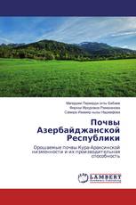 Почвы Азербайджанской Республики