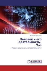 Человек и его деятельность. Ч.2.