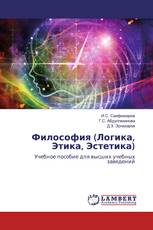 Философия (Логика, Этика, Эстетика)