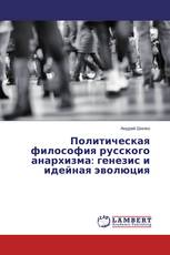 Политическая философия русского анархизма: генезис и идейная эволюция