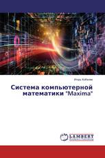 Система компьютерной математики "Maxima"