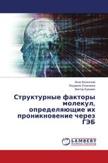 Структурные факторы молекул, определяющие их проникновение через ГЭБ