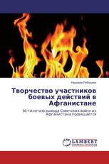 Творчество участников боевых действий в Афганистане