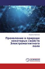 Проявление в природе некоторых свойств Электромагнитного поля