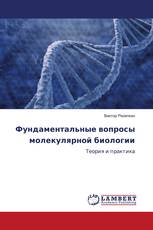 Фундаментальные вопросы молекулярной биологии