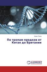 По тропам предков от Китая до Британии