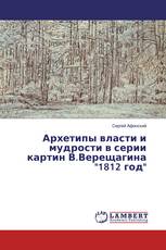 Архетипы власти и мудрости в серии картин В.Верещагина "1812 год"