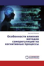 Особенности влияния методов саморегуляции на когнитивные процессы