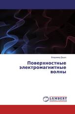 Поверхностные электромагнитные волны