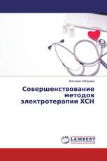 Совершенствование методов электротерапии ХСН