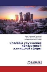 Способы улучшения показателей жилищной сферы