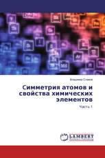 Cимметрия атомов и свойства химических элементов