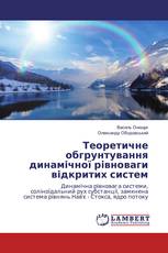 Теоретичне обгрунтування динамічної рівноваги відкритих систем