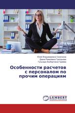 Особенности расчетов с персоналом по прочим операциям