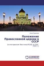 Положение Православной церкви в СССР