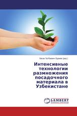 Интенсивные технологии размножения посадочного материала в Узбекистане