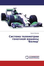 Система телеметрии гоночной машины "Болид"