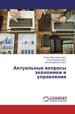 Актуальные вопросы экономики и управления