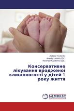 Консервативне лікування вродженої клишоногості у дітей 1 року життя