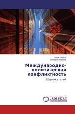 Международно-политическая конфликтность