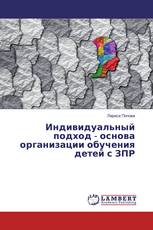 Индивидуальный подход - основа организации обучения детей с ЗПР