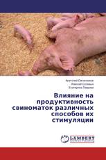 Влияние на продуктивность свиноматок различных способов их стимуляции