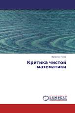 Критика чистой математики