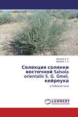 Селекция солянки восточной Salsola orientalis S. G. Gmel, кейреука