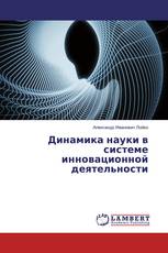 Динамика науки в системе инновационной деятельности