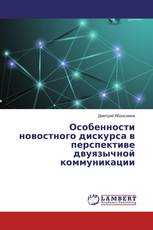 Особенности новостного дискурса в перспективе двуязычной коммуникации