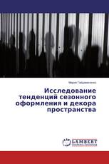 Исследование тенденций сезонного оформления и декора пространства