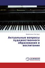 Актуальные вопросы художественного образования и воспитания