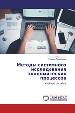 Методы системного исследования экономических процессов