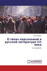 О типах персонажей в русской литературе XIX века