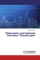 Принципы построения системы "Умный дом"