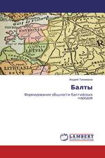Балты