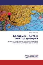 Беларусь - Китай: вектор доверия