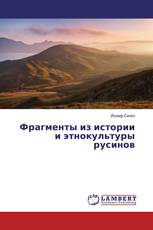 Фрагменты из истории и этнокультуры русинов
